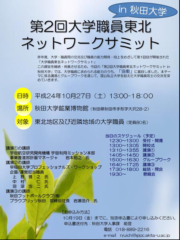 大学職員東北ネットワークサミット