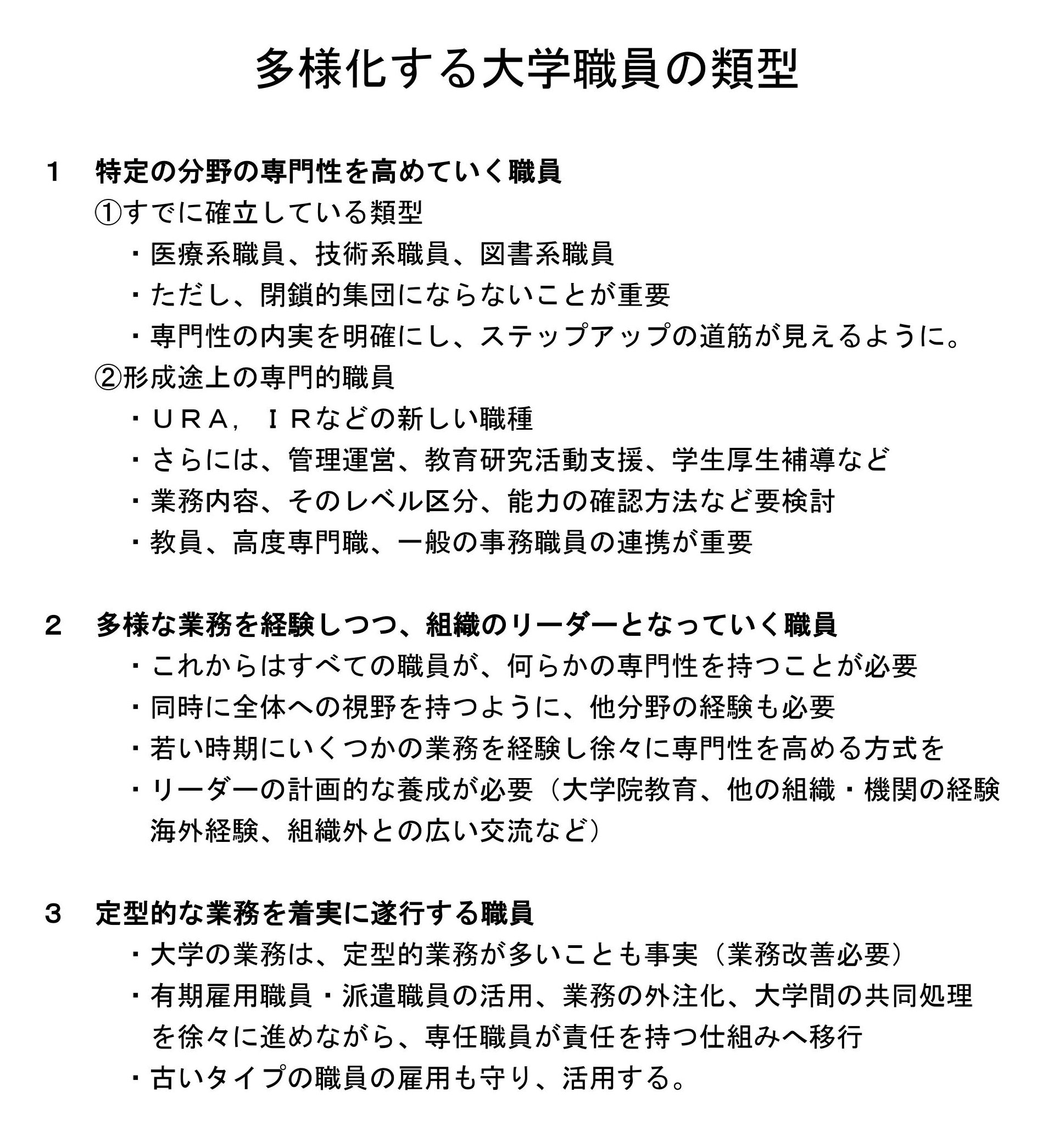 多様化する大学職員の類形