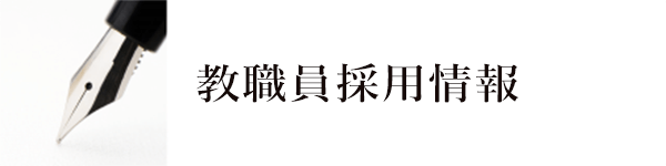 バナー：教職員採用情報