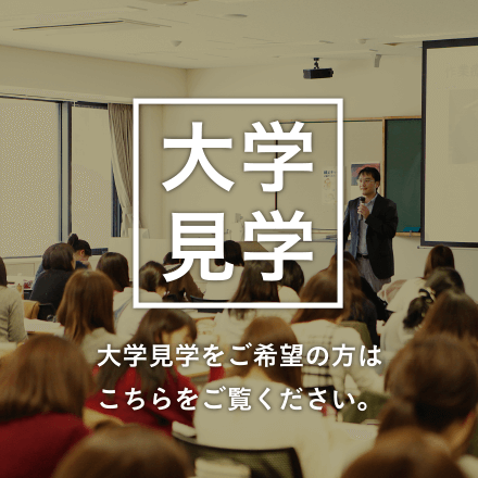 バナー写真：大学見学 大学見学をご希望の方はこちらをご覧下さい。
