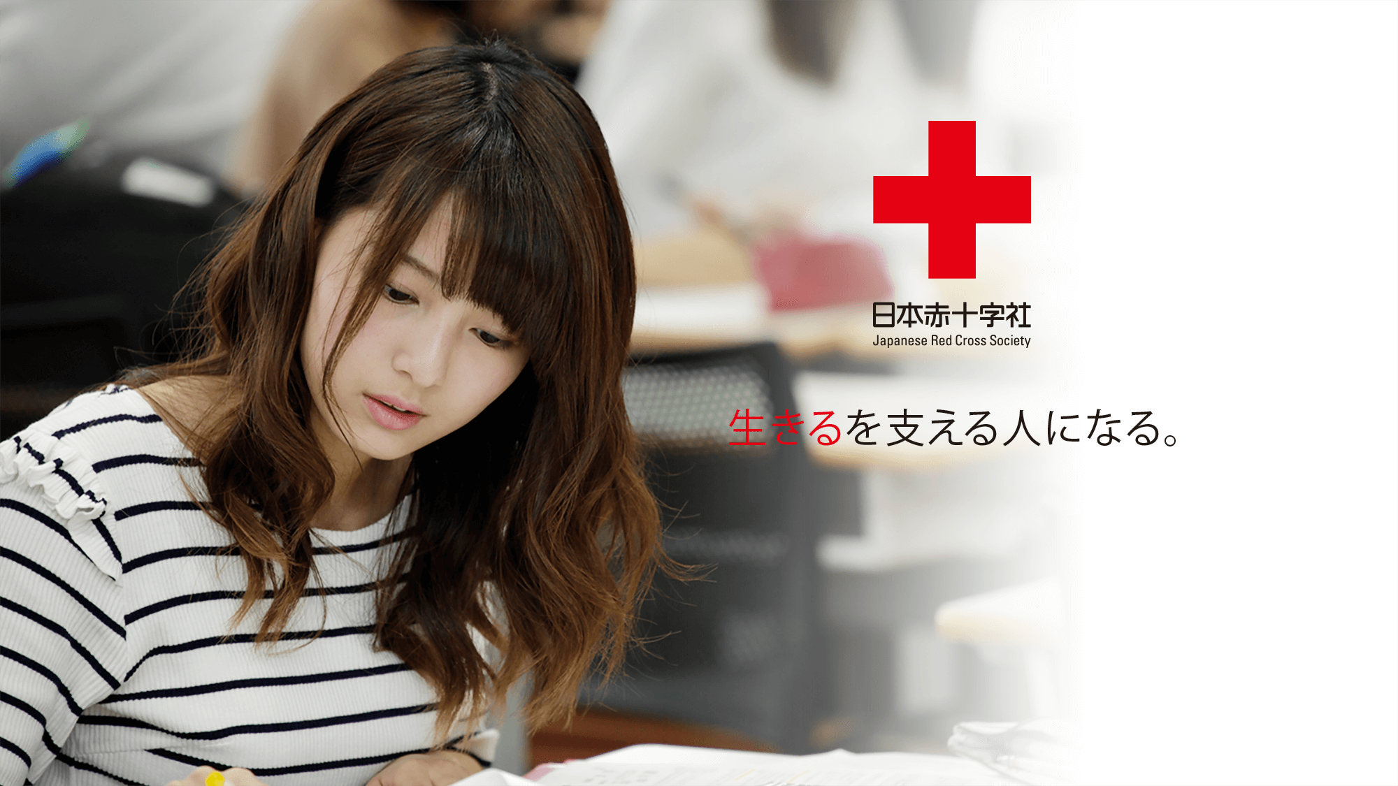 バナー：生きるを支える人になる。②