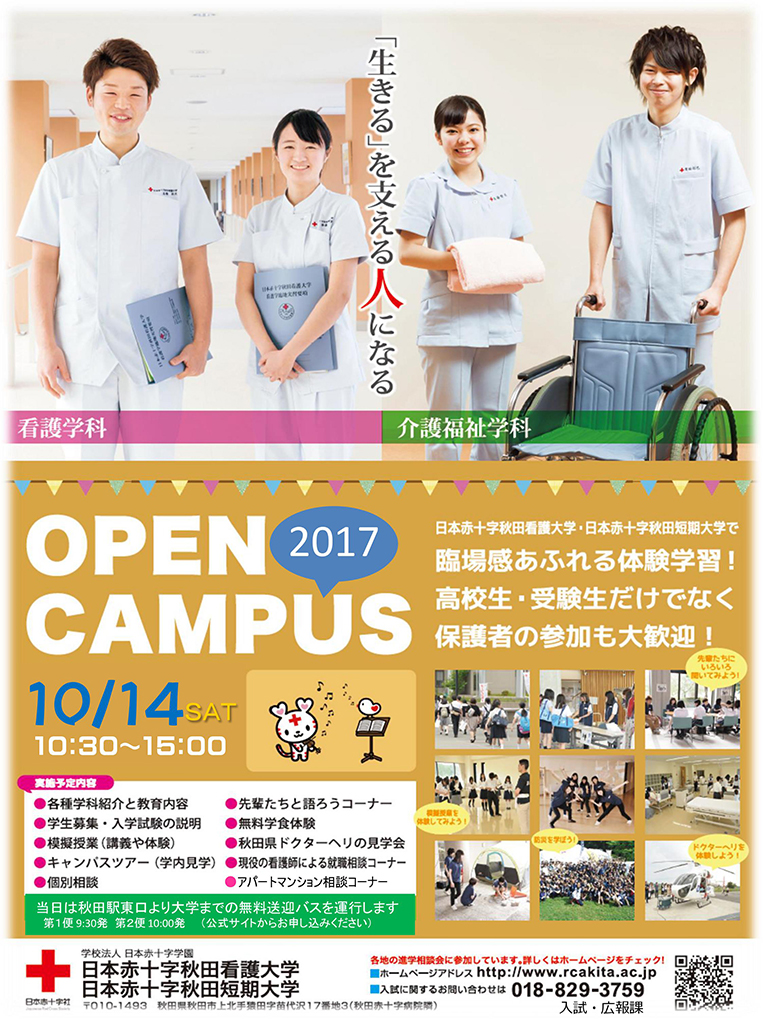 秋のオープンキャンパス