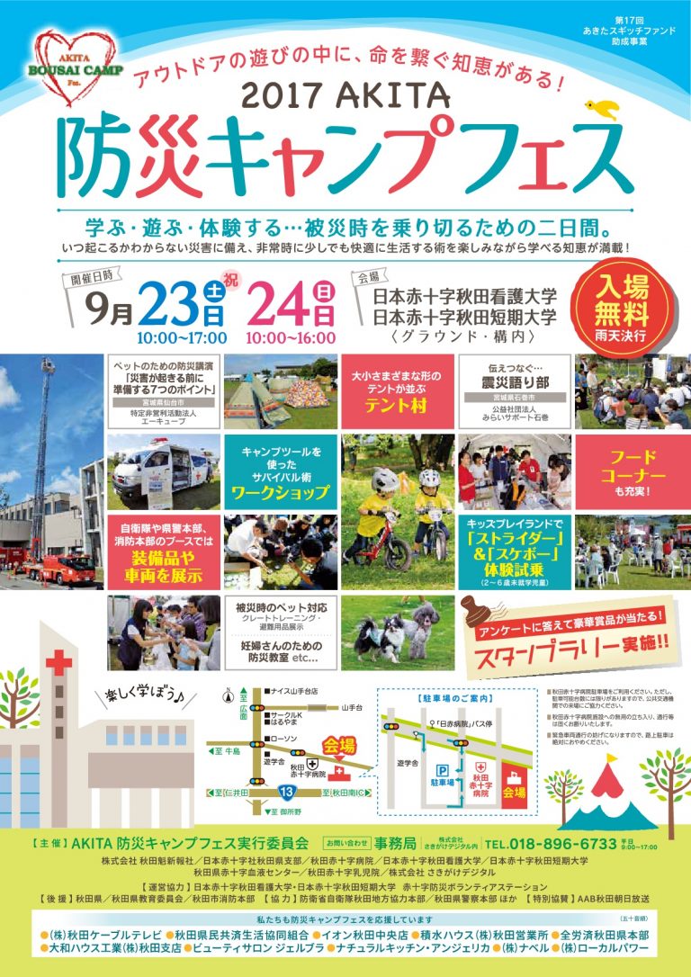 2017AKITA防災キャンプフェス