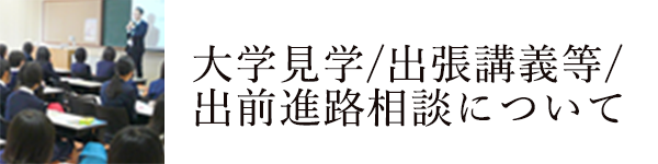 バナー：大学見学/出張講義等/出前進路相談について