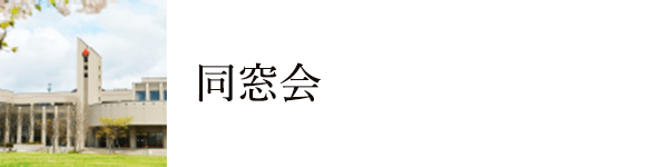 バナー：同窓会
