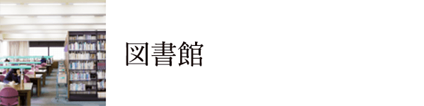 バナー：図書館