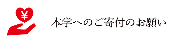 バナー：本学へのご寄付のお願い