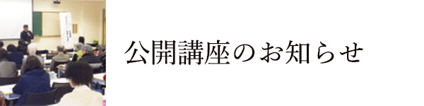 バナー：公開講座のお知らせ