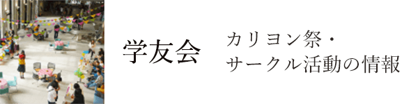 バナー：学友会　カリヨン祭・サークル活動の情報