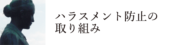 バナー：ハラスメント防止の取り組み
