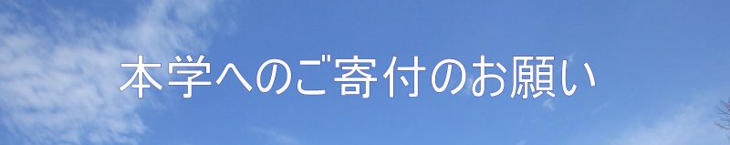 バナー：本学へのご寄附のお願い