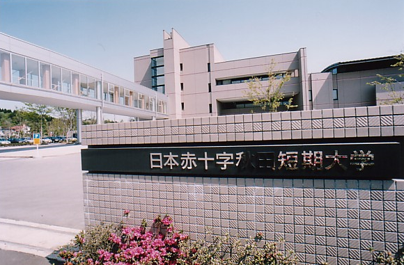 日本赤十字秋田短期大学正門