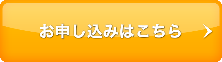お申し込みはこちら