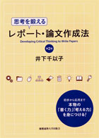 思考を鍛えるレポート・論文作成法(第2版)