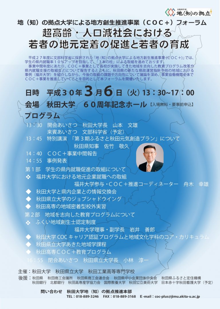 『地(知)の拠点大学による地方創生推進事業（COC＋）フォーラム』