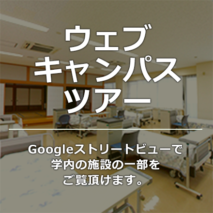 バナー写真：ウェブキャンパスツアー 。Googleストリートビューで学内の施設の一部をご覧頂けます。