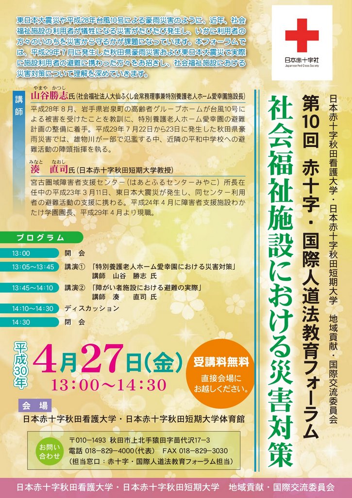第10回赤十字・国際人道法教育フォーラムを開催します