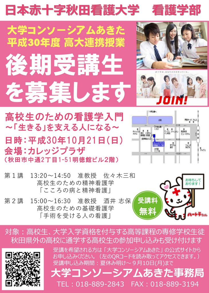 平成30年度後期高大連携授業