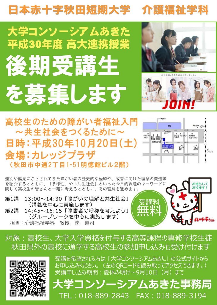 平成30年度後期高大連携授業
