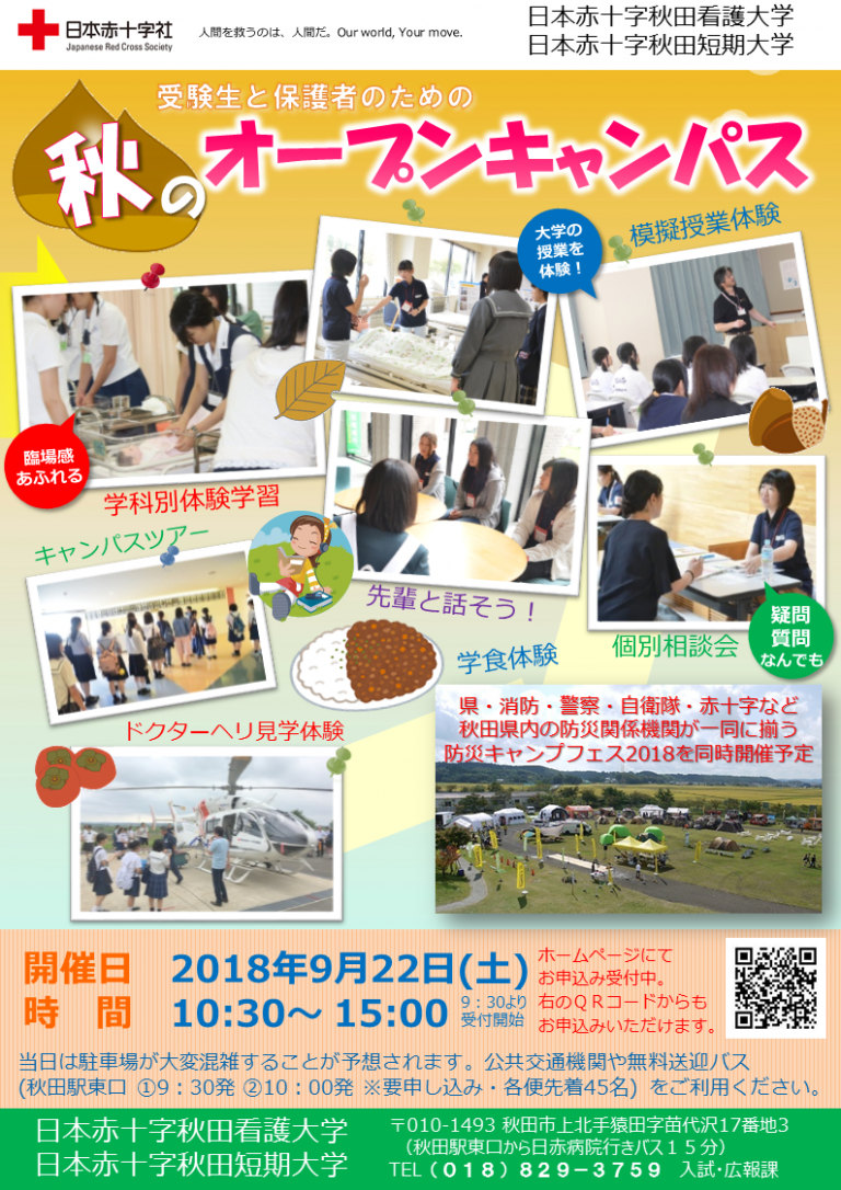 秋のオープンキャンパス