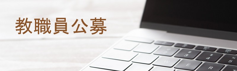 教職員公募