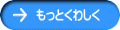 もっとくわしく