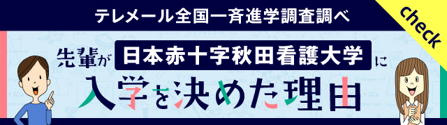 日本赤十字秋田看護大学に 入学を決めた理由