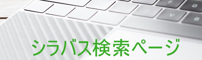 バナー：シラバス検索ページ