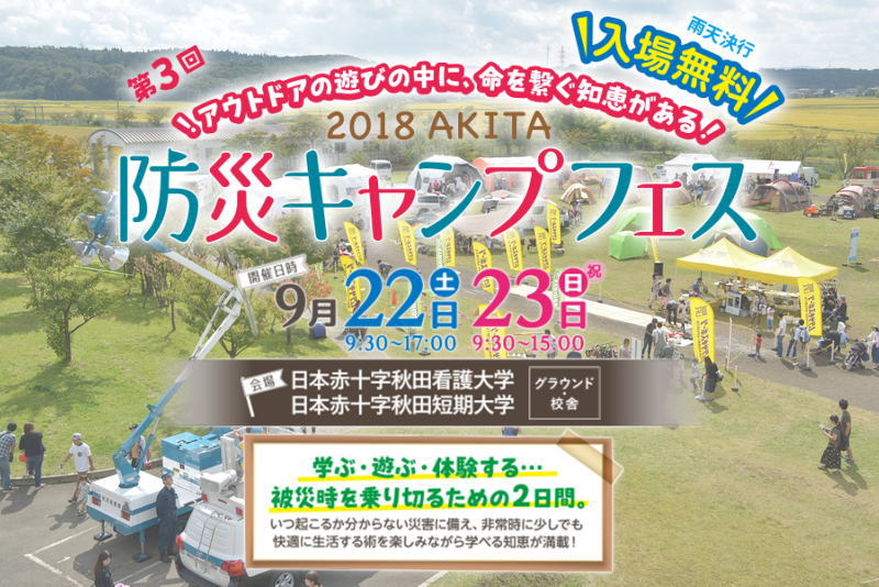 2018防災キャンプフェス