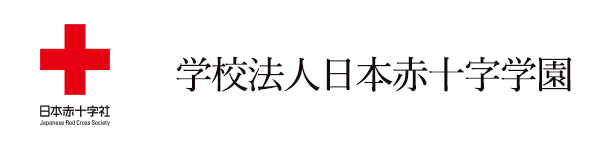 バナー：学校法人日本赤十字学園