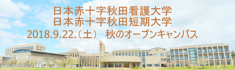 2018秋のオープンキャンパス