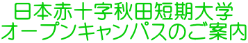 日本赤十字秋田短期大学オープンキャンパスのご案内