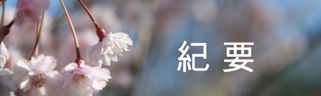 紀要