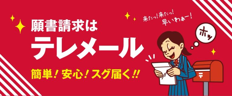 イラスト：願書請求はテレメール 簡単！安心！スグ届く！