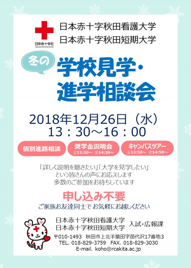 2018冬の学校見学・進路相談会