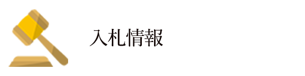 バナー：入札情報