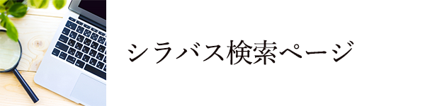 バナー：シラバス検索ページ