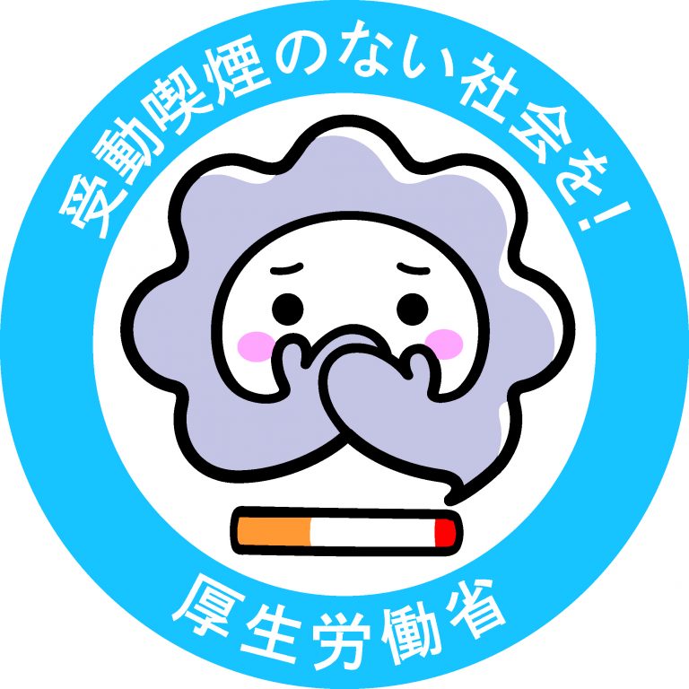 受動喫煙防止