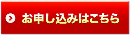 お申し込みはこちら