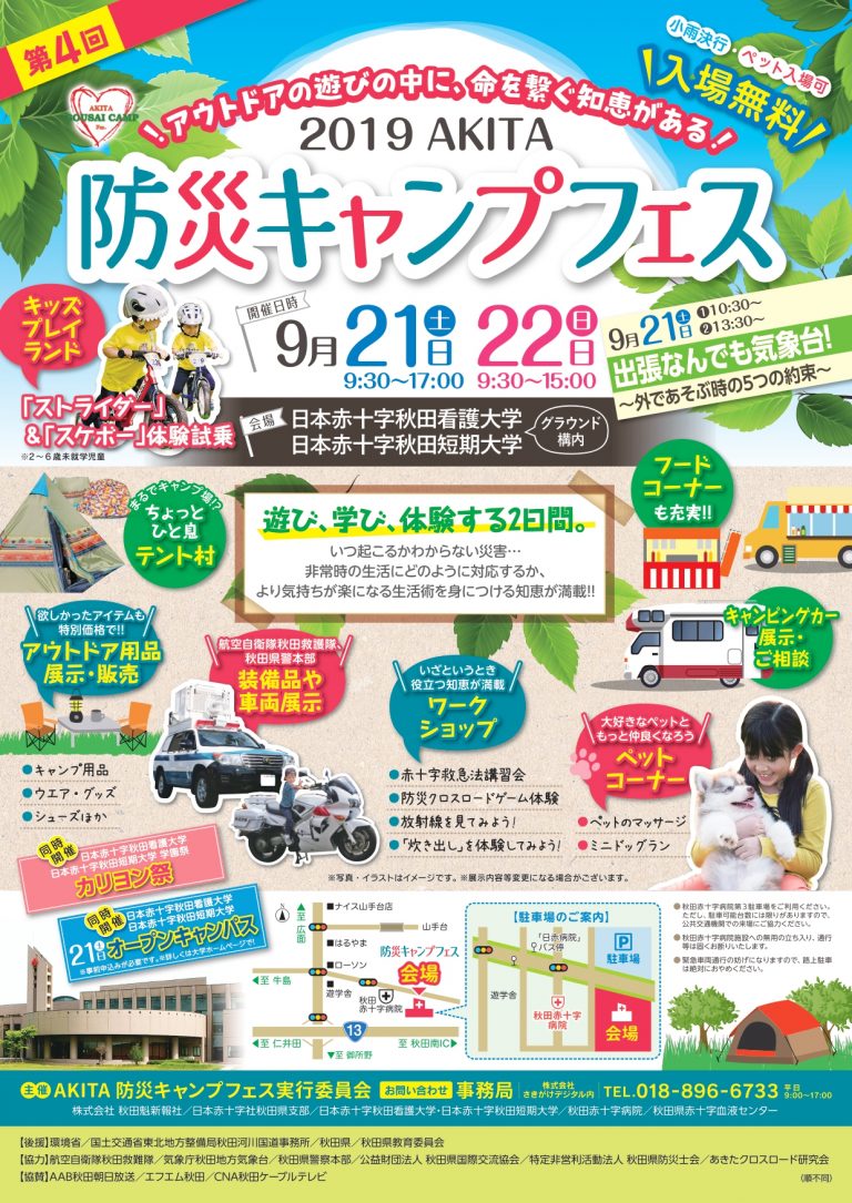 2019AKITA防災キャンプフェスチラシ