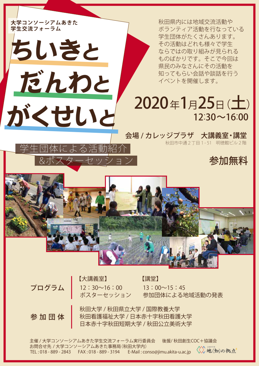 大学コンソーシアムあきた「学生交流フォーラム」を開催します！（2020.1.25）