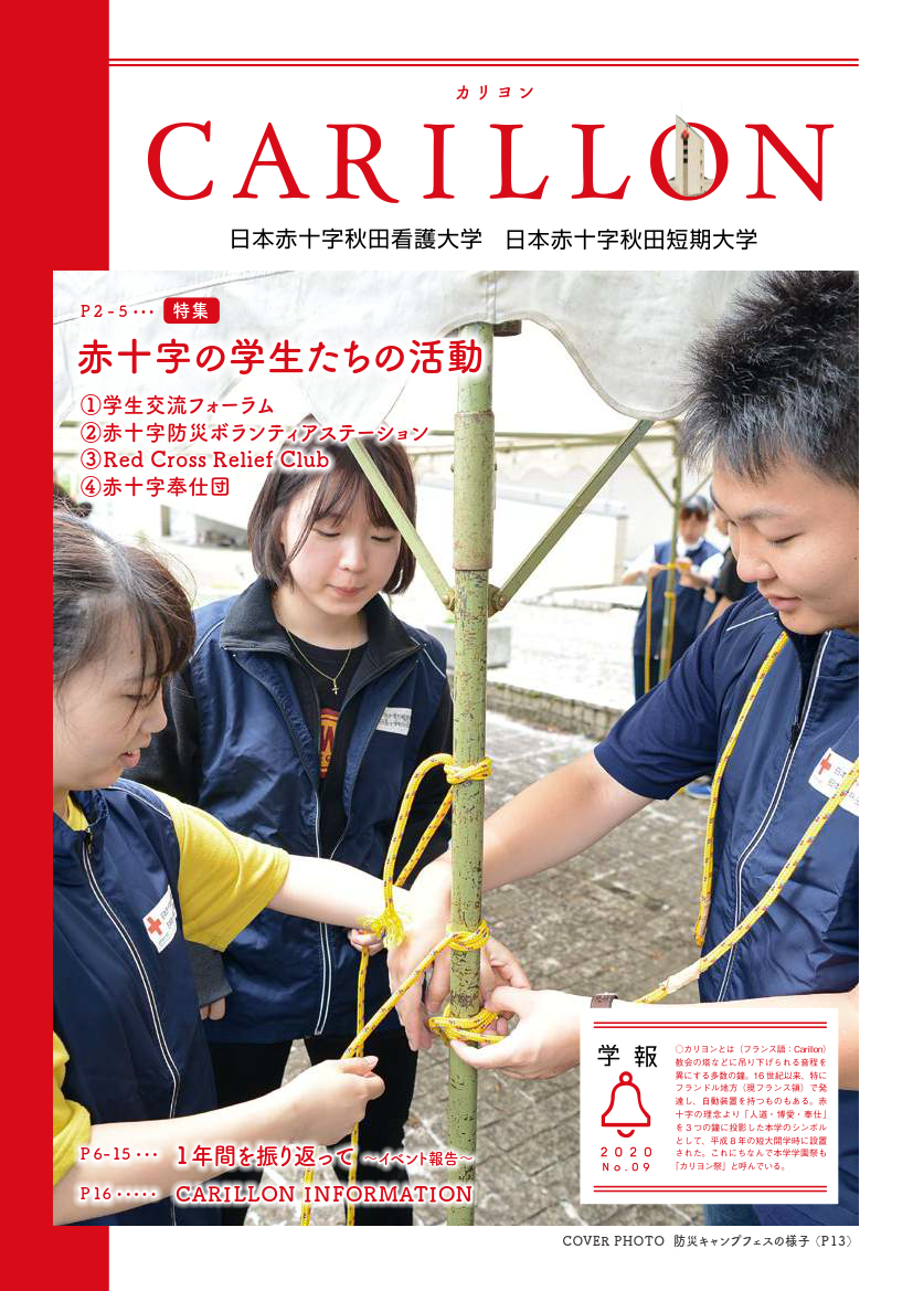 表紙：学報Carillon 第9号