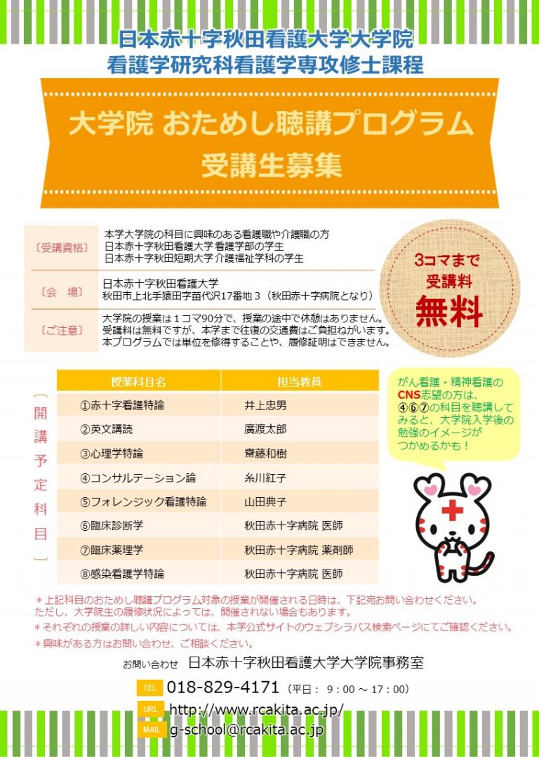 大学院おためし聴講プログラム　受講生募集フライヤー