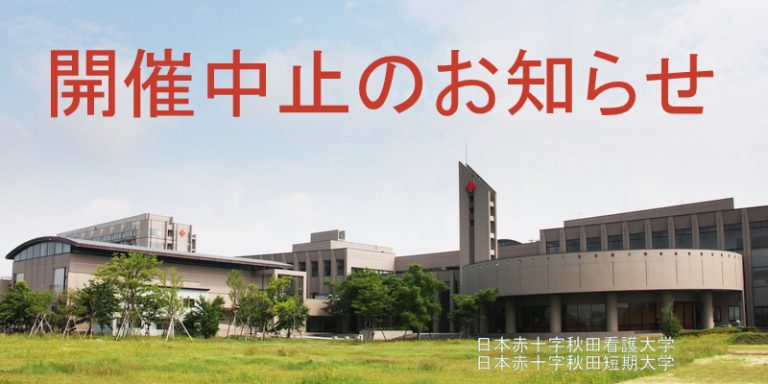 開催中止のお知らせ