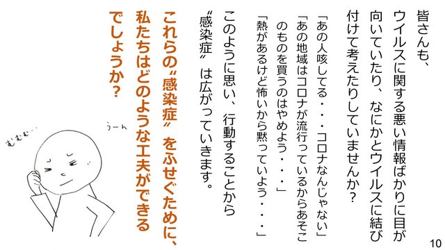 新型コロナウイルスの３つの顔を知ろう！～負のスパイラルを断ち切るために～１０