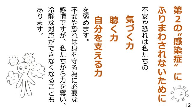 新型コロナウイルスの３つの顔を知ろう！～負のスパイラルを断ち切るために～１２