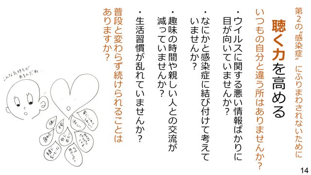 新型コロナウイルスの３つの顔を知ろう！～負のスパイラルを断ち切るために～１４
