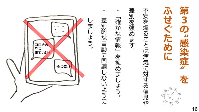 新型コロナウイルスの３つの顔を知ろう！～負のスパイラルを断ち切るために～１６