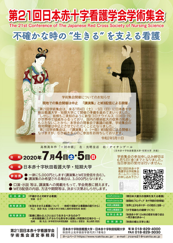 21th赤十字看護学会学術集会