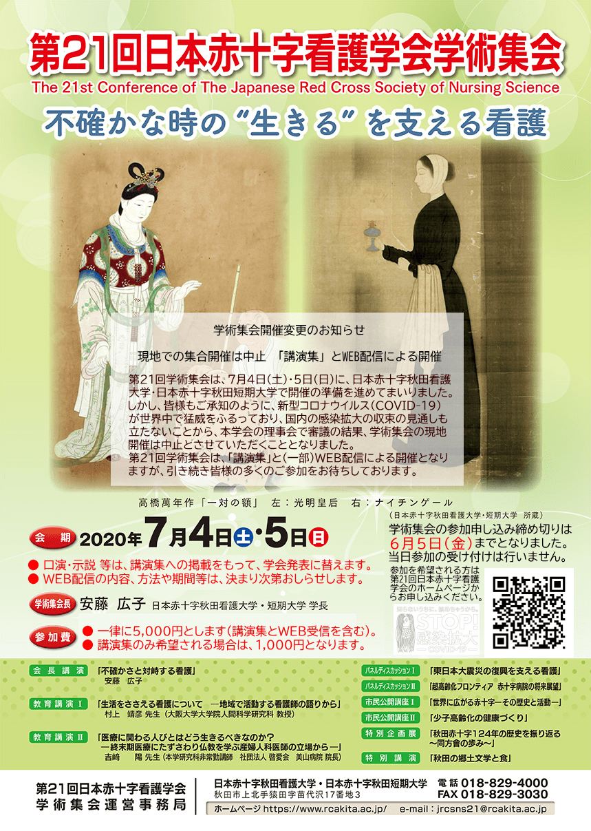 21th赤十字看護学会学術集会